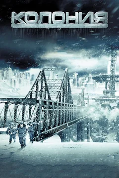 Фильм Колония (2013)