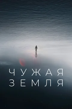 Фильм Чужая Земля (2021)