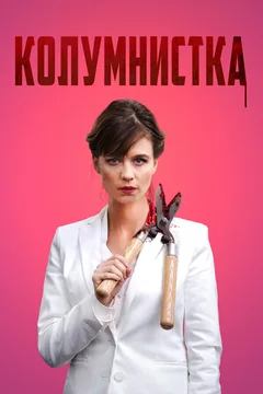 Фильм Колумнистка (2019)