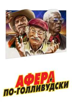 Фильм Афера по-голливудски (2020)