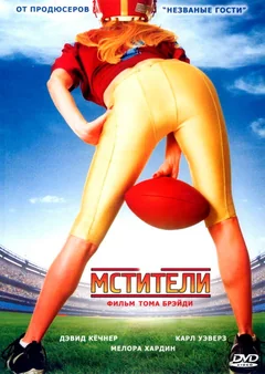 Фильм Мстители (2007)