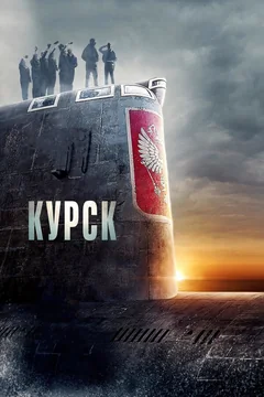Фильм Курск (2018)