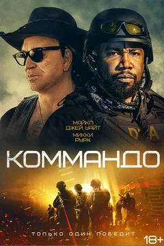 Фильм Коммандо (2021)