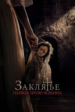 Фильм Заклятье. Первое пробуждение (2022)
