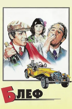 Фильм Блеф (1976)
