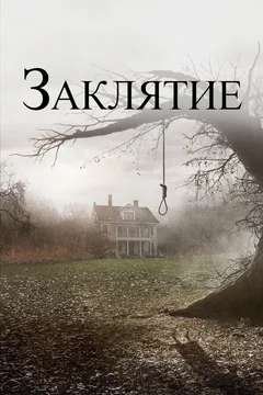 Фильм Заклятие (2013)