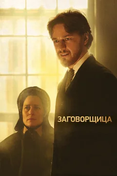 Фильм Заговорщица (2010)