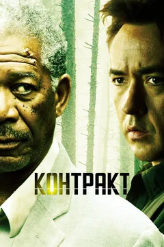 Фильм Контракт (2005)