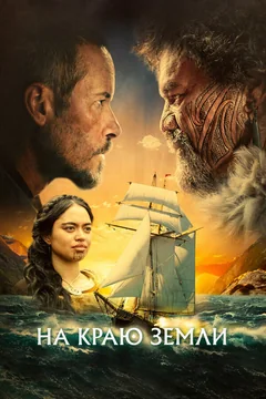 Фильм На краю земли (2023)