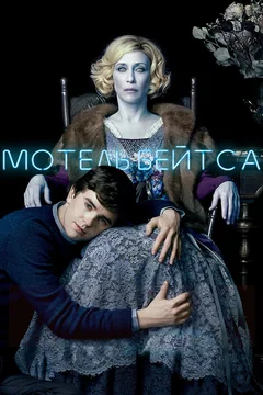 Сериал Мотель Бейтса (1-5 сезон)