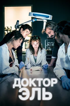 Сериал Доктор Эль (1-7 сезон)