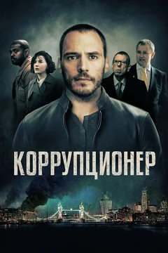Фильм Коррупционер (2019)