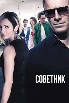 Фильм Советник (2013)