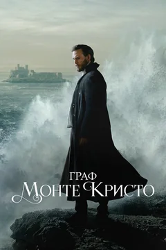 Сериал Граф Монте-Кристо (1 сезон)