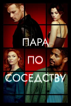 Сериал Пара по соседству (1 сезон)