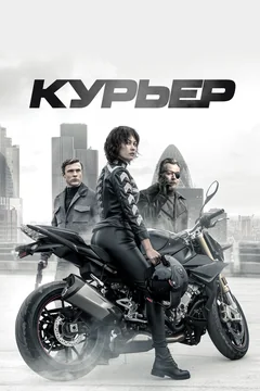 Фильм Курьер (2019)