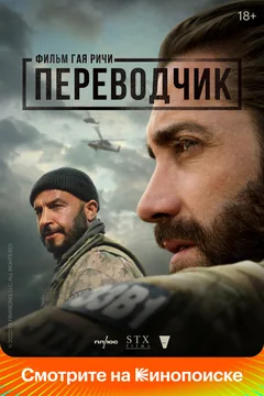 Фильм Переводчик (2022)