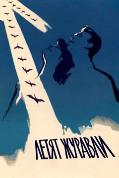 Фильм Летят журавли (1957)