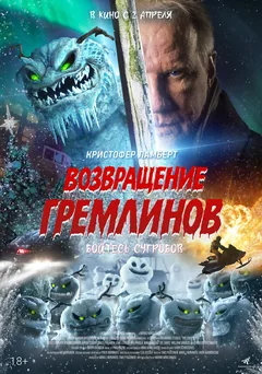 Фильм Возвращение гремлинов (2025)