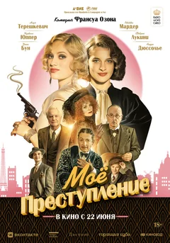Фильм Моё преступление (2023)