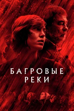 Сериал Багровые реки (1-4 сезон)