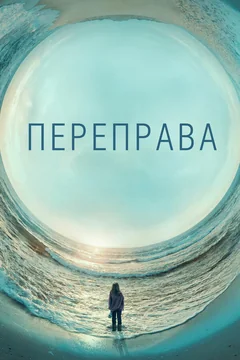 Сериал Переправа (1 сезон)