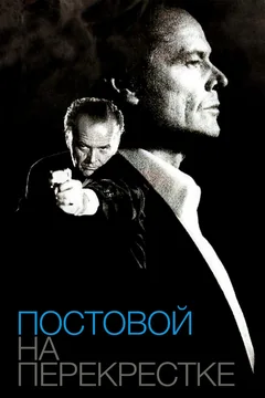 Фильм Постовой на перекрестке (1995)