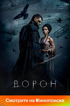 Фильм Ворон (2024)