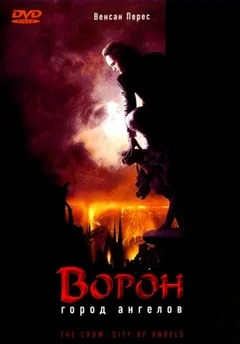 Фильм Ворон 2: Город ангелов (1996)