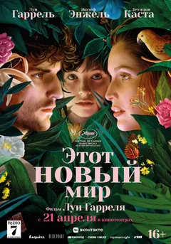 Фильм Этот новый мир (2021)