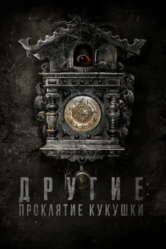 Фильм Другие: Проклятие кукушки (2023)