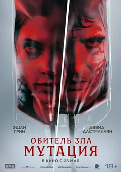 Фильм Обитель зла: Мутация (2026)