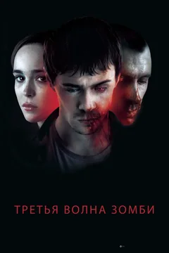 Фильм Третья волна зомби (2017)