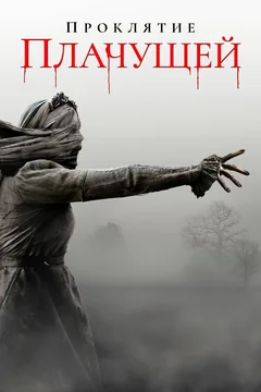 Фильм Проклятие Плачущей (2018)