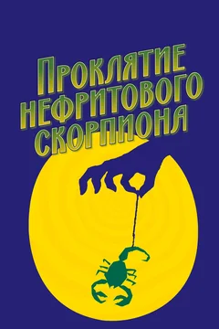 Фильм Проклятие нефритового скорпиона (2001)