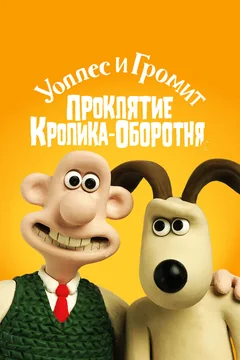 Мультфильм Уоллес и Громит: Проклятие кролика-оборотня (2005)