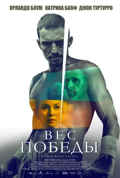 Фильм Вес победы (2024)