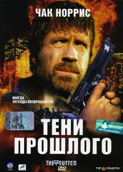 Фильм Тени прошлого (2005)