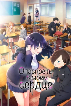 Аниме сериал Опасность в моём сердце (1-2 сезон)