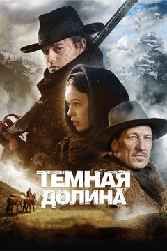Фильм Тёмная долина (2014)