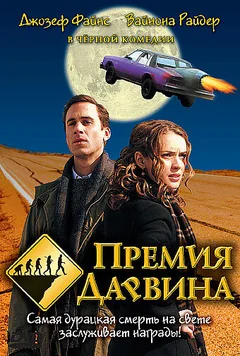 Фильм Премия Дарвина (2006)
