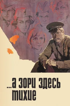 Фильм ...А зори здесь тихие (1972)