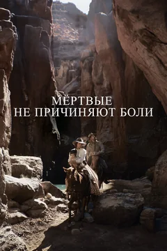 Фильм Мёртвые не причиняют боли (2023)