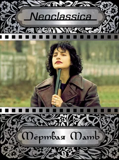 Фильм Мертвая мать (1993)