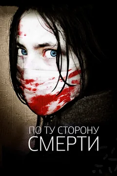 Фильм По ту сторону смерти (2008)