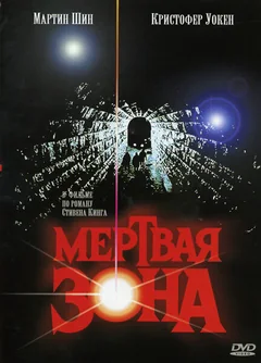 Фильм Мертвая зона (1983)