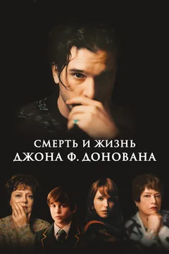 Фильм Смерть и жизнь Джона Ф. Донована (2018)