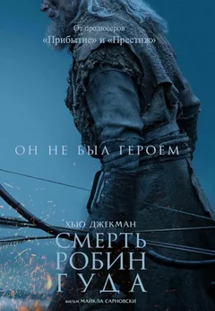 Фильм Смерть Робин Гуда (2026)
