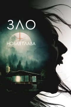 Фильм Зло: Новая глава (2024)