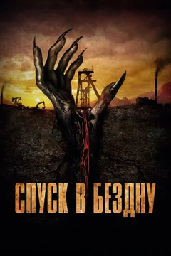 Фильм Спуск в бездну (2023)